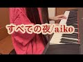 すべての夜/aiko
