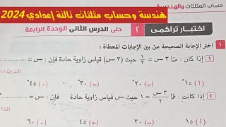 حل الاختبار التراكمي الثاني هندسة وحساب مثلثات تالتة اعدادي الترم الاول كراسة المعاصر 2024