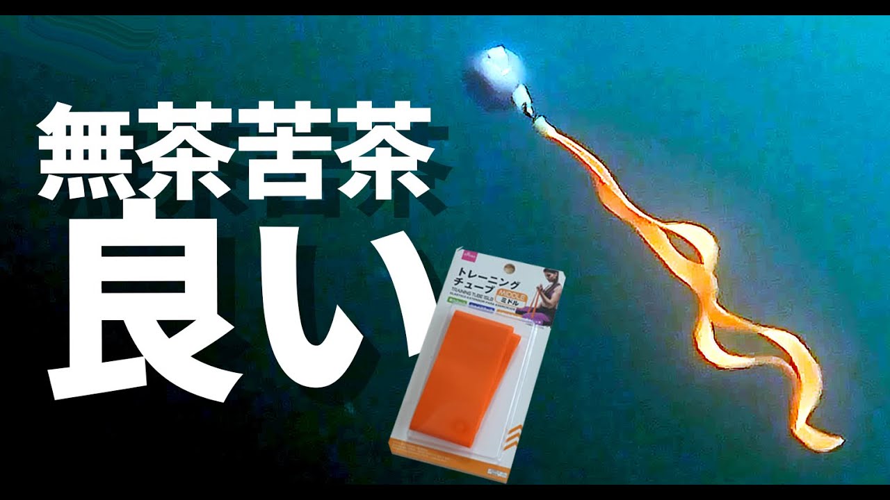 Daisoトレーニングチューブをタイラバのネクタイにしてみました Youtube Daisoトレーニングチューブをタイラバのネクタイにしてみました Youtube