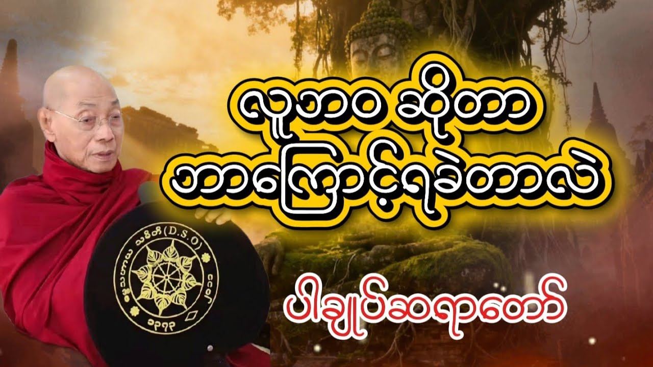 လူ့ဘဝ ဆိုတာ ဘာကြောင့်ရခဲတာလဲ ပါချုပ်ဆရာတော် #တရားတော် #တရား #တရားတော်များ #buddhateachings 