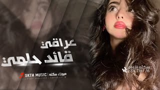 اغاني عراقي 2026 - #ريمكس, صعبه لو من عندي حبيب اضيعه صعبه لو اسكت - تعديل خاص