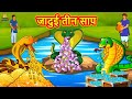 जादुई तीन साप | Hindi Kahani | Hindi Moral Stories | Hindi Kahaniya | Hindi Fairy tales