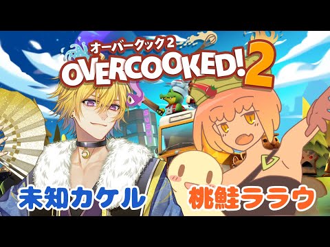 🔴12/07【#overcooked2 】難易度高い料理ゲーム 【未知カケル/桃鮭ララウ】Vtuber