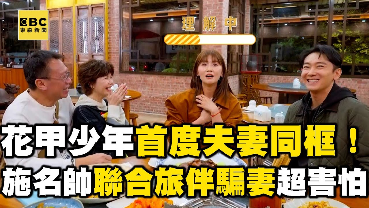 【搶先看】花甲少年首度夫妻同框！施名帥聯合旅伴騙妻超害怕！【#花甲少年趣旅行】S13 EP182｜苗栗🚐｜游安順 于子育 施名帥 朱芷瑩