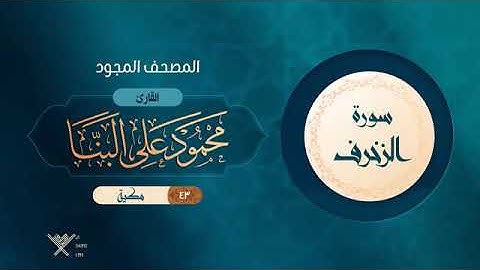 سورة الزخرف المصحف المجود بصوت الشيخ محمود علي البنا رحمه الله
