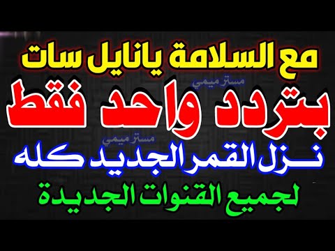 تردد واحد لجميع قنوات النايل سات الجديدة تردد نايل سات 2024 جميع القنوات تردد واحد فقط النايل سات