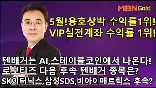 [이효근의 텐배거] 텐배거는 AI,스테이블코인에서 나온다! 로보티즈 다음 후속 텐배거 종목은? SK이터닉스, 삼성SDS,비아이매트릭스 후속타자 공개!