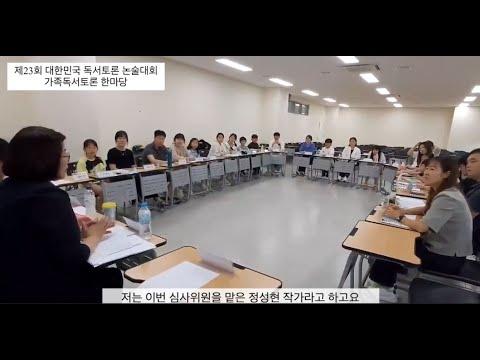 제23회 대한민국 독서토론 논술대회 - 가족독서토론 한마당(정성현 작가와의 만남)