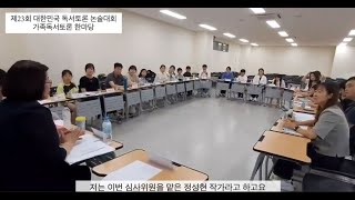 제23회 대한민국 독서토론 논술대회 - 가족독서토론 한마당(정성현 작가와의 만남)