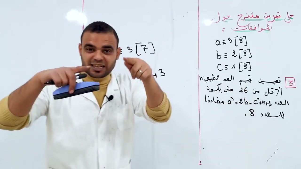 الشعب الأدبية || رياضيات|| الموافقات : حل تمرين مقترح - الجزء الأول -