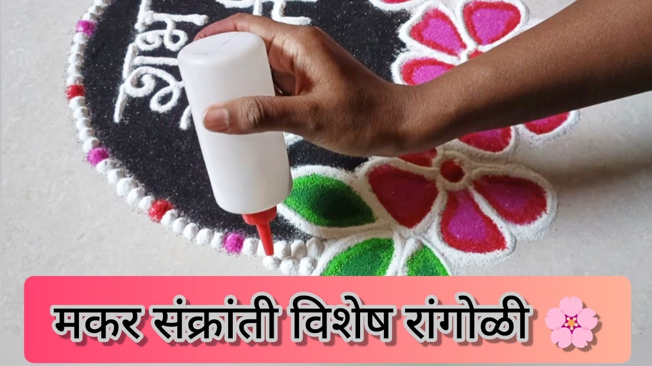 मकर संक्रांती विशेष रांगोळी 🌸 Makar Sankranti Rangoli 🪁