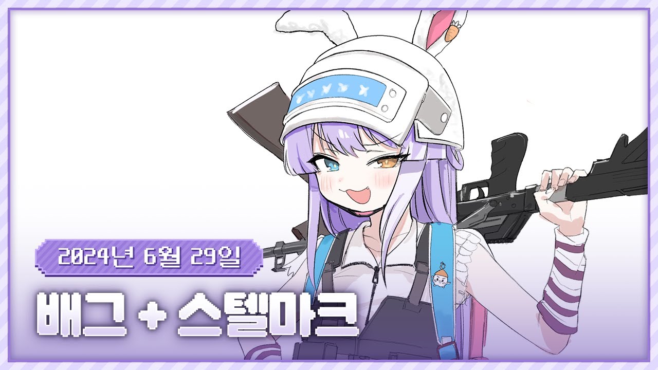 20240629 배그 + 스텔마크 !!