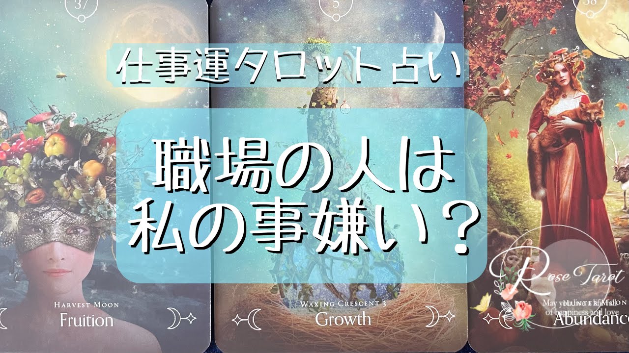 🌹仕事運タロット占い🌹職場の人は私のこと嫌い？辛口あります🥺💦職場の人々のあなたへの気持ち、職場の現状から少し先の未来まで✨