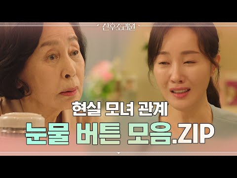[산후조리원zip] 아낌없이 주는 엄마x워킹맘 딸 현진 ‘모녀 눈물버튼’ 모음#산후조리원 | Birthcare <strong>Center</strong> <strong>EP</strong>.7