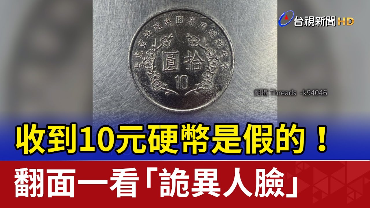收到10元硬幣是假的！ 翻面一看「詭異人臉」