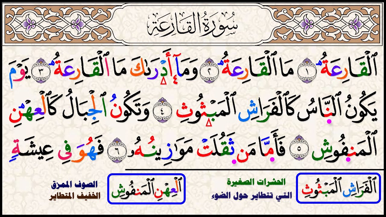 مخرج الهاء الصحيح مع الإدغام الناقص والكامل سورة القارعة
