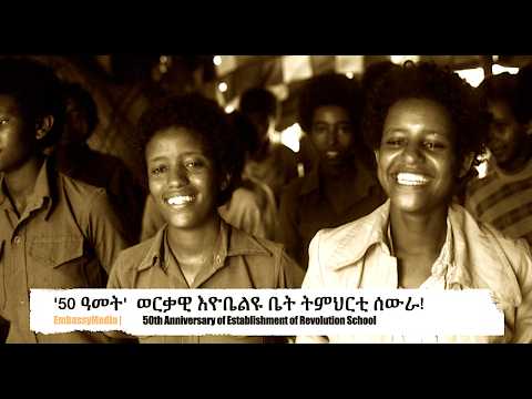 EmbassyMedia - ዝኽርታት ቤት ትምህርቲ ሰውራ! ብምኽንያት ወርቃዊ እዮቤልዩ ቤት ትምህርቲ ሰውራ!