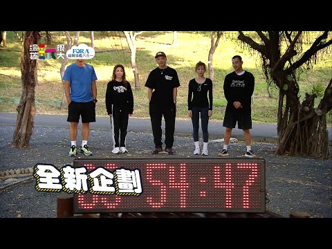 【綜藝玩很大預告】EP378 全新企劃！想要當固定來賓？先完成任務再說吧！