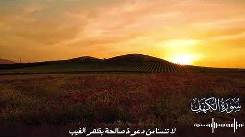 قرآن كريم سورة الكهف الشيخ خالد الجليل #قران_كريم #ارح_قلبك #خالد_الجليل 