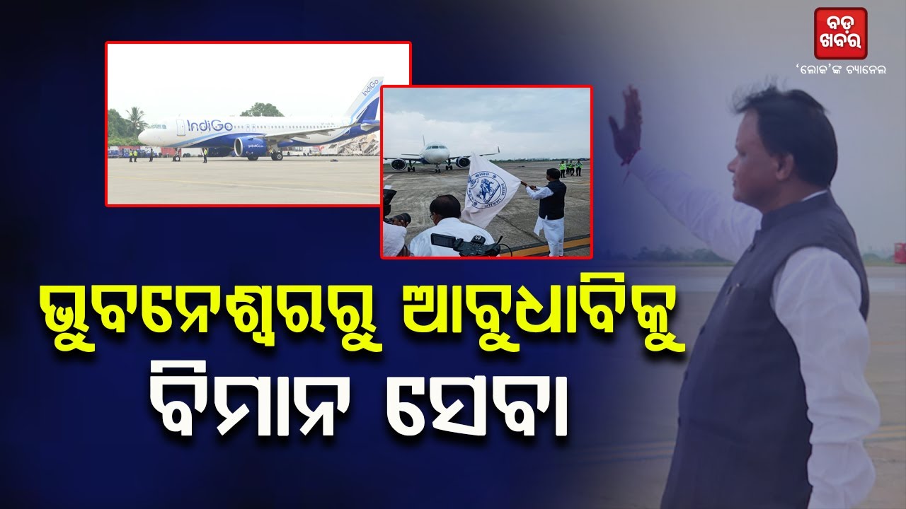 ଭୁବନେଶ୍ୱର ବିମାନବନ୍ଦରରୁ ସିଧାସଳଖ ଆବୁଧାବିକୁ ବିମାନ ସେବା ଆରମ୍ଭ: ମୋହନ ଚରଣ ମାଝୀ || BADA KHABAR TV