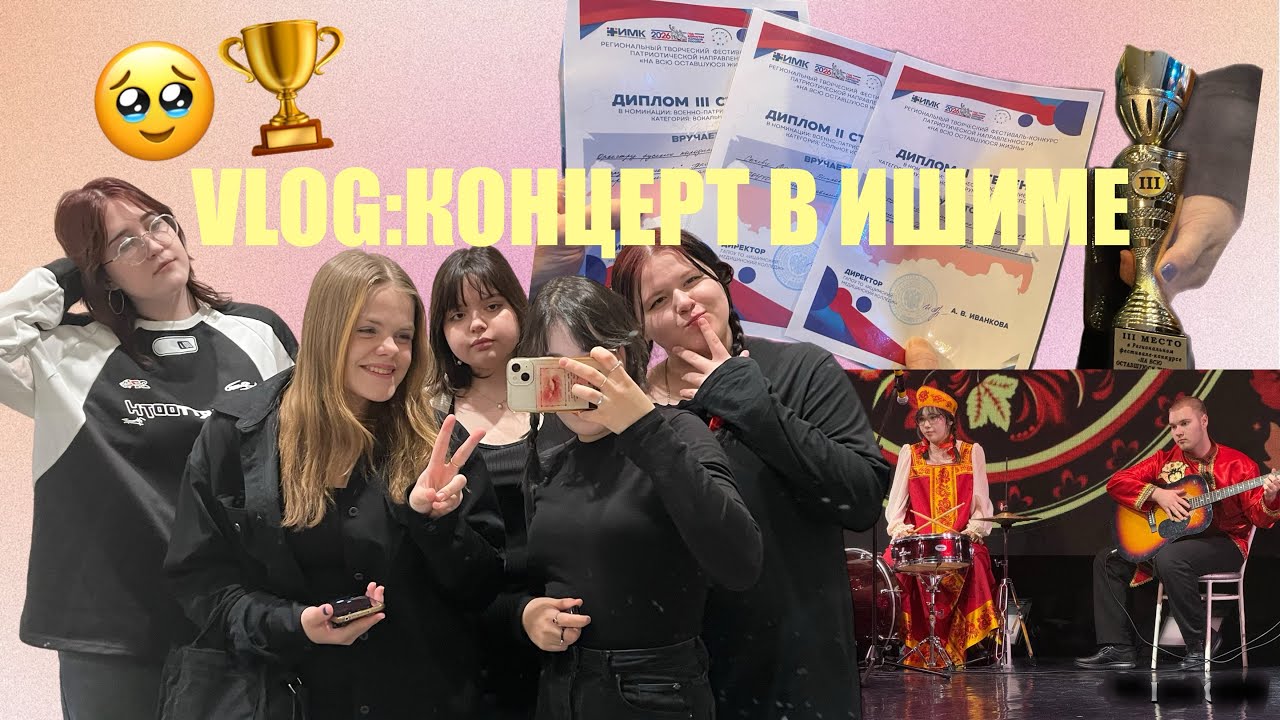 VLOG: КОНЦЕРТ В ИШИМЕ ⊹🎵 ៸៸␥ 