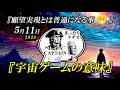 【ラヂオ】宇宙を喜ばすとはどう言う事か？