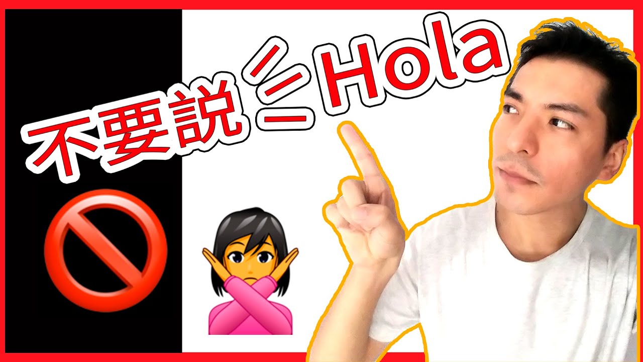 四分鐘簡單學西班牙文｜【學西班牙文 你好】的5種母語人士會用的打招呼用語