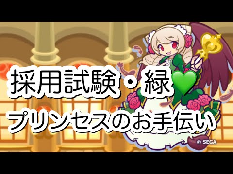 【ぷよぷよ‼クエスト(ぷよクエ)】採用試験・緑のバリア耐久攻略
