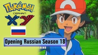 Pokémon Season 18 Russian Opening (HQ)