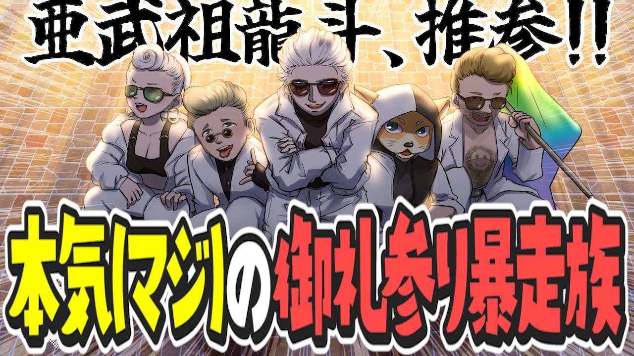 【ストグラSPD2025 x 切り抜き】本気(マジ)のお礼参り暴走族爆誕【Dr.ギガ x 亀有大吉 x キラメキーラ x 真新サトシ x 渡戸リー / シャッフルパージデー】