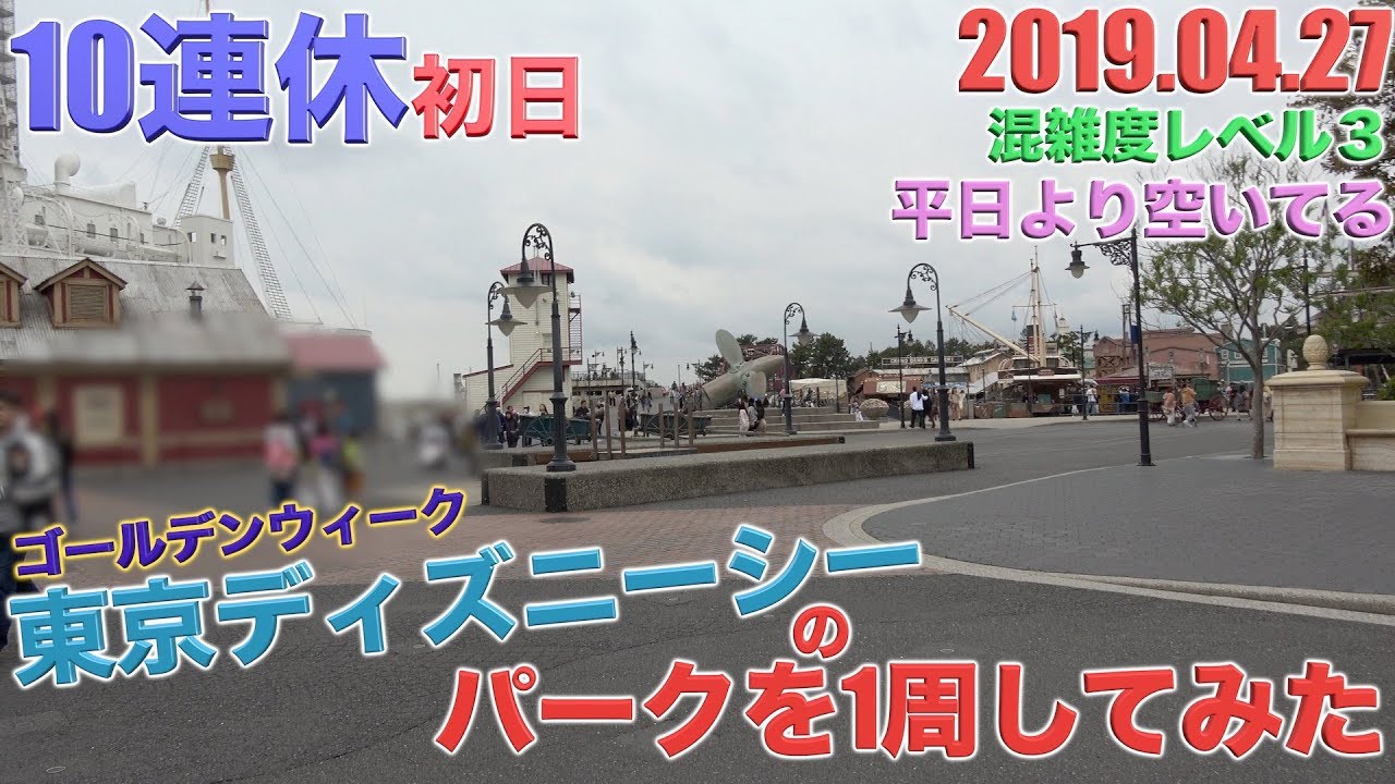 お昼なのに無人 ゴールデンウィーク初日の東京ディズニーシーのパークを１周してみた Youtube