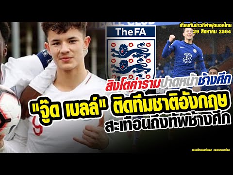 เที่ยงทันข่าวกีฬาบอลไทย สะเทือนถึงทัพช้างศึก "จู๊ด เบลล์" ถูกเรียกตัวสู่ทีมชาติอังกฤษ