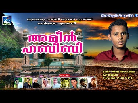 അമീൻ-ഹബീബി-#-islamic-video-songs-#-mappila-album-#-mappila-songs-malayalam-2018