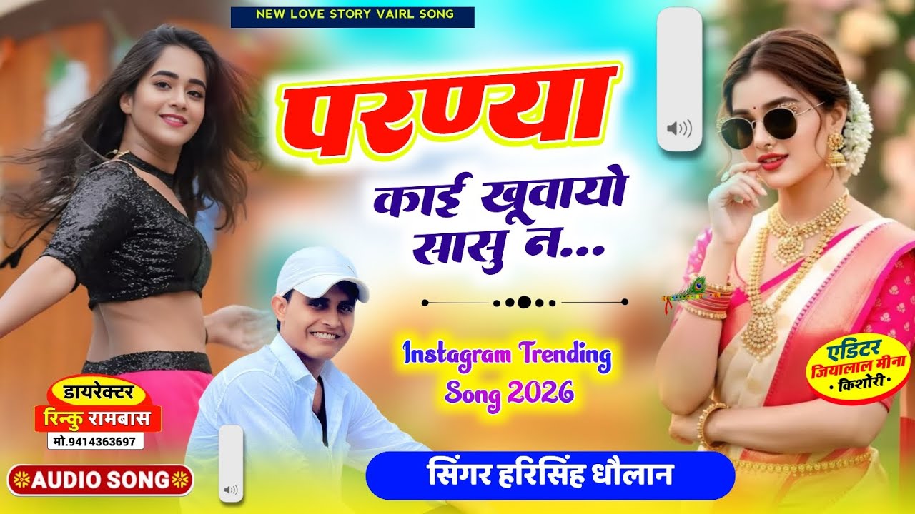 Harisingh Dholan Trending Song | परण्या काई खूवायो सासु न | न्यू लव स्टोरी मीणा गीत 2026 