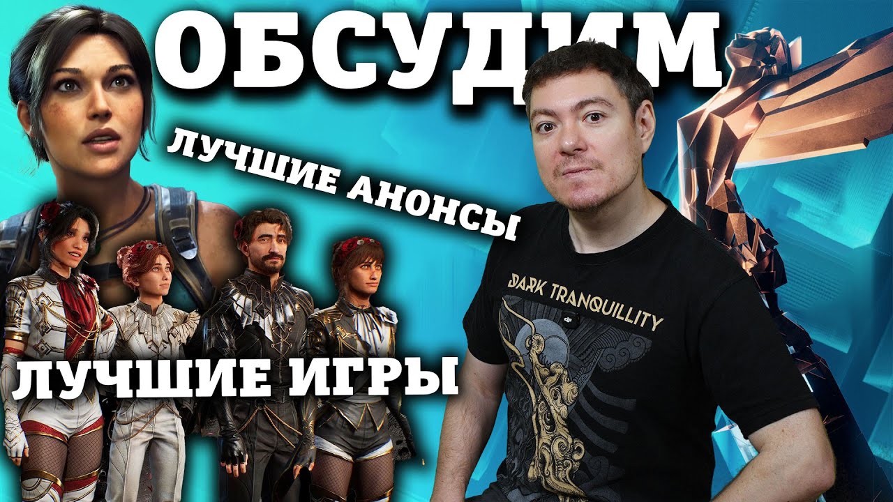 ОБСУДИМ: The Game Awards 2025 - Лучшие игры года, Лучшие анонсы I Битый Пиксель