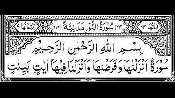 سورة النور كاملة مكتوبة بصوت الشيخ عبد الرحمن السديس #القرآن_الكريم #quran #سورة_النور
