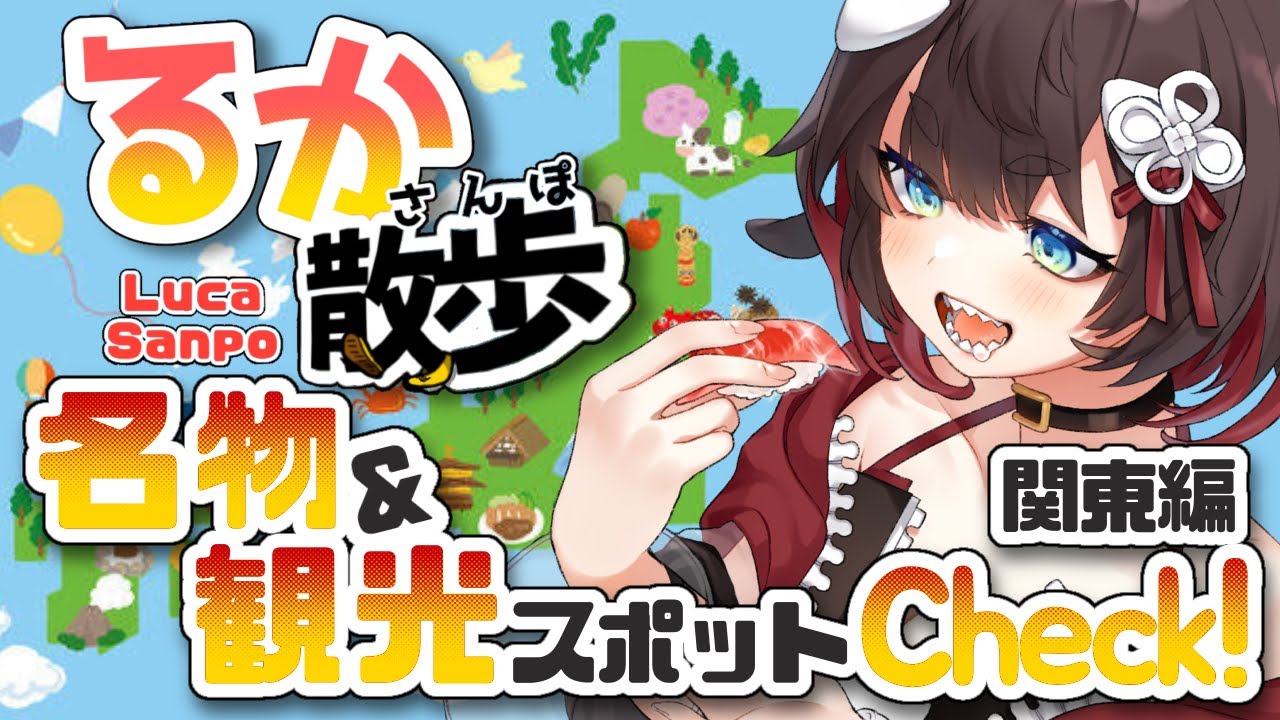 【 るか散歩 】関東編！みんなのご当地ネタ見る！【 おるかショー / 鯱家るか / Vtuber 】