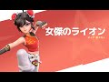 テイナ　女傑のライオン　【フラパ 】