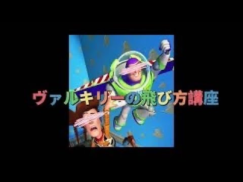 ヴァルキリーの飛び方講座 Youtube