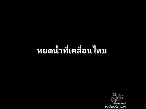 เพลงหยดน้ำที่เคลื่อนไหว