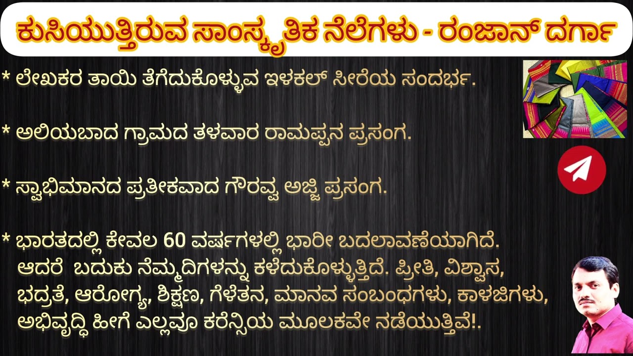 ಕುಸಿಯುತ್ತಿರುವ ಸಾಂಸ್ಕೃತಿಕ ನೆಲೆಗಳು - ರಂಜಾನ್ ದರ್ಗಾ ॥ ಲೇಖನ ॥ಕನ್ನಡ ಪ್ರಜ್ಞೆ-೨, ಪ್ರಥಮ ಬಿ.ಎಸ್ಸಿ, ದಾ.ವಿ.ವಿ