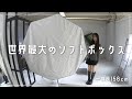 【世界最大のソフトボックス】33万円もする190cmの光で撮ったポートレートが綺麗すぎたw【Elinchrom インダイレクト Litemotiv オクタ 190cm】