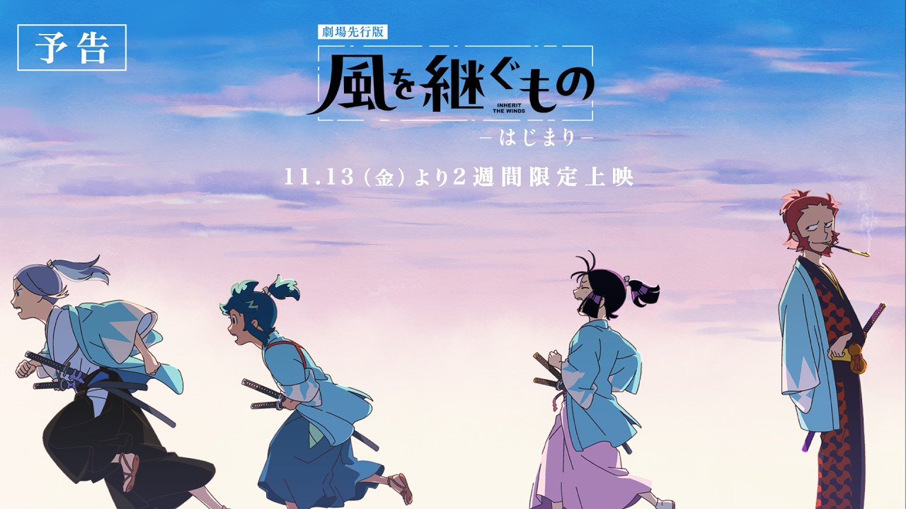 劇場先行版『風を継ぐもの -はじまり-』予告映像