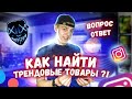 ТРЕНДОВЫЕ ТОВАРЫ 2021 l ТОВАРНЫЙ БИЗНЕС, С ЧЕГО НАЧАТЬ ?! l РЕКЛАМА ЗА НОЛЬ РУБЛЕЙ ?! [ВОПРОСxОТВЕТ]