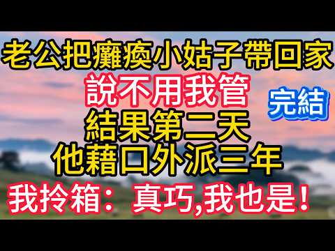 老公把癱瘓小姑子帶回家，說不用我管，結果第二天他藉口外派三年，我拎箱：真巧，我也要出差三年！#故事#言情小說#一口氣看完#爽文