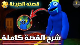 القصة المرعبة التي لم تعرفها عن هذه اللعبة - تحويل البشر إلى وحوش  | Rainbow Friends