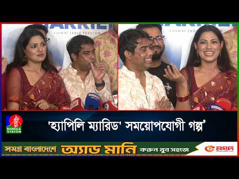 ঘুমপরীর মতো ‘হ্যাপিলি ম্যারিড’ও হৃদয়ের কাছাকাছি একটি গল্প: রেদওয়ান রনি