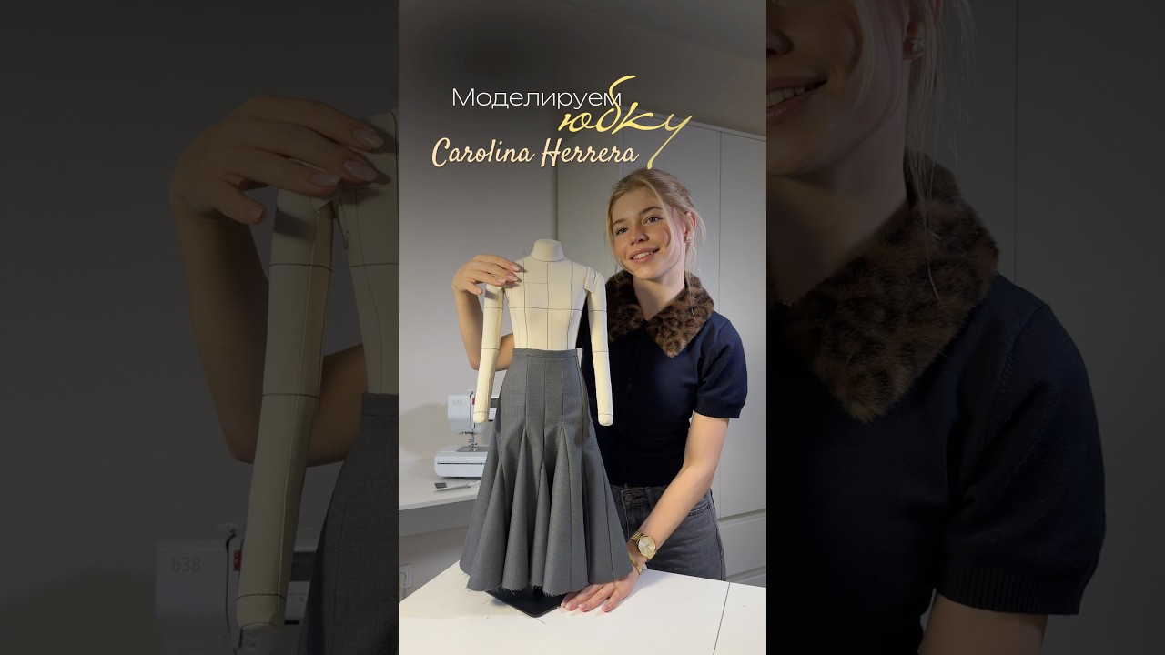 Моделируем юбку как у Carolina Herrera✂️ 