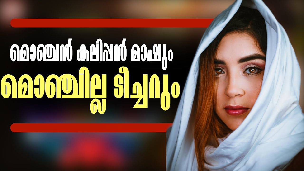 മൊഞ്ചൻ കലിപ്പൻ മാഷും മൊഞ്ചില്ല ടീച്ചറും...Shahul Malayil