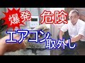 爆発！危険！エアコン取り外しのポンプダウンをDIYで素人が自分で安全にやる方法と注意点 niteのDIY否定に反論